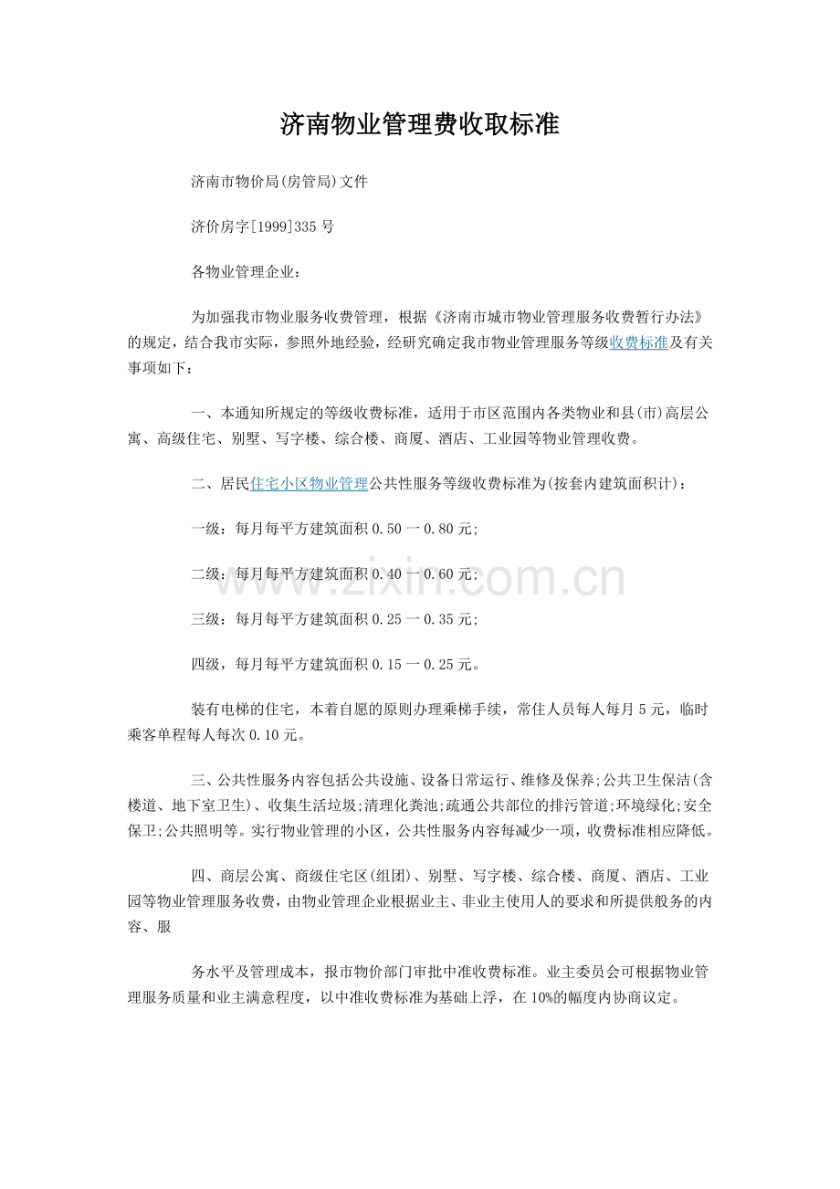 济南物业管理收取标准.doc_第1页