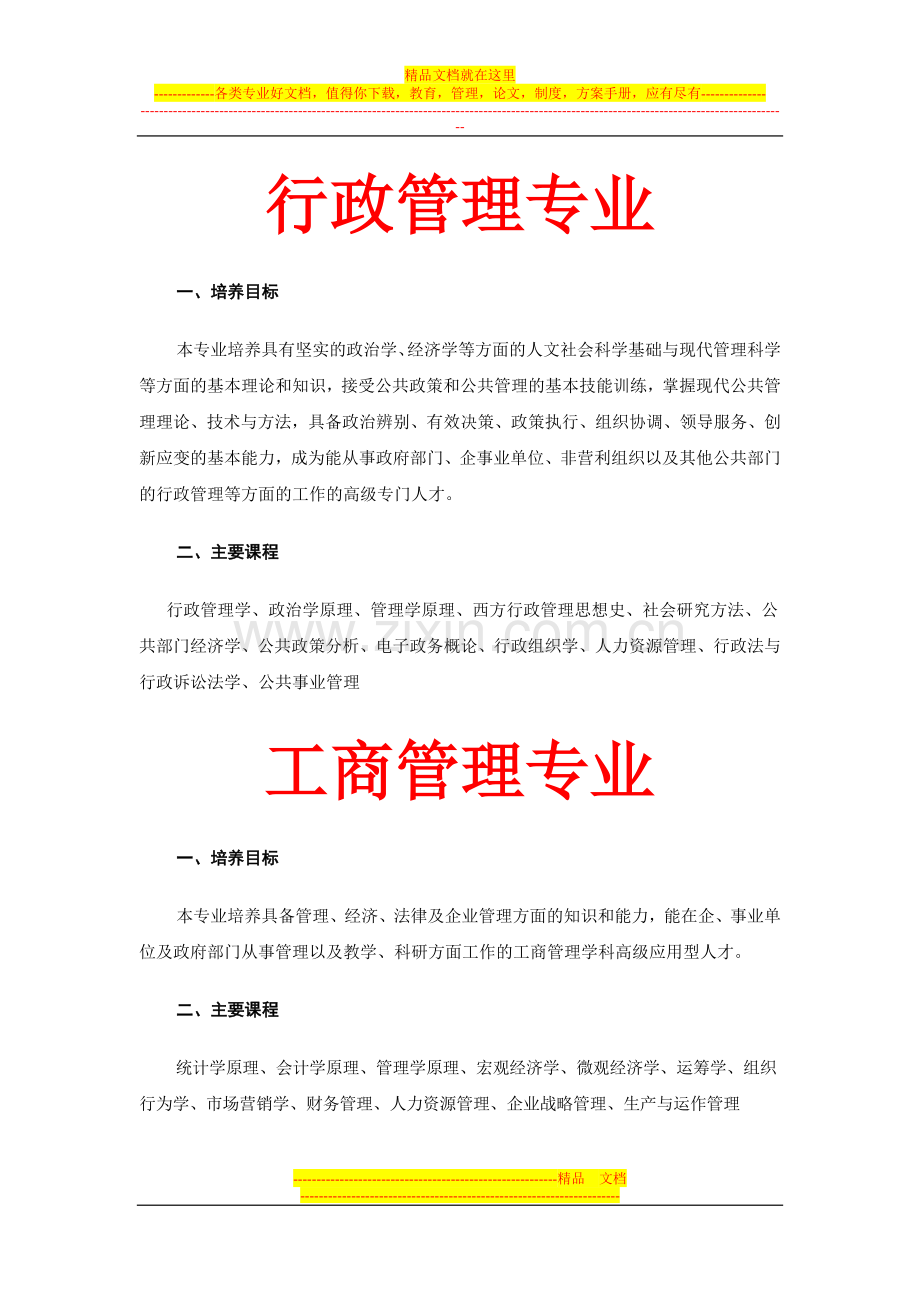 行政管理、工商管理、造价师、二建.doc_第1页