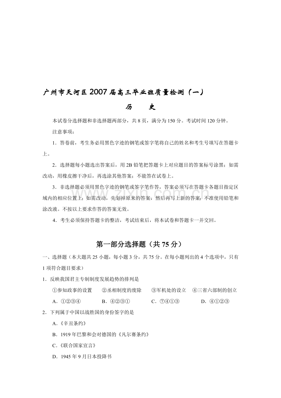 广州市天河区2007届高三毕业班质量检测(一)历史试卷.doc_第1页