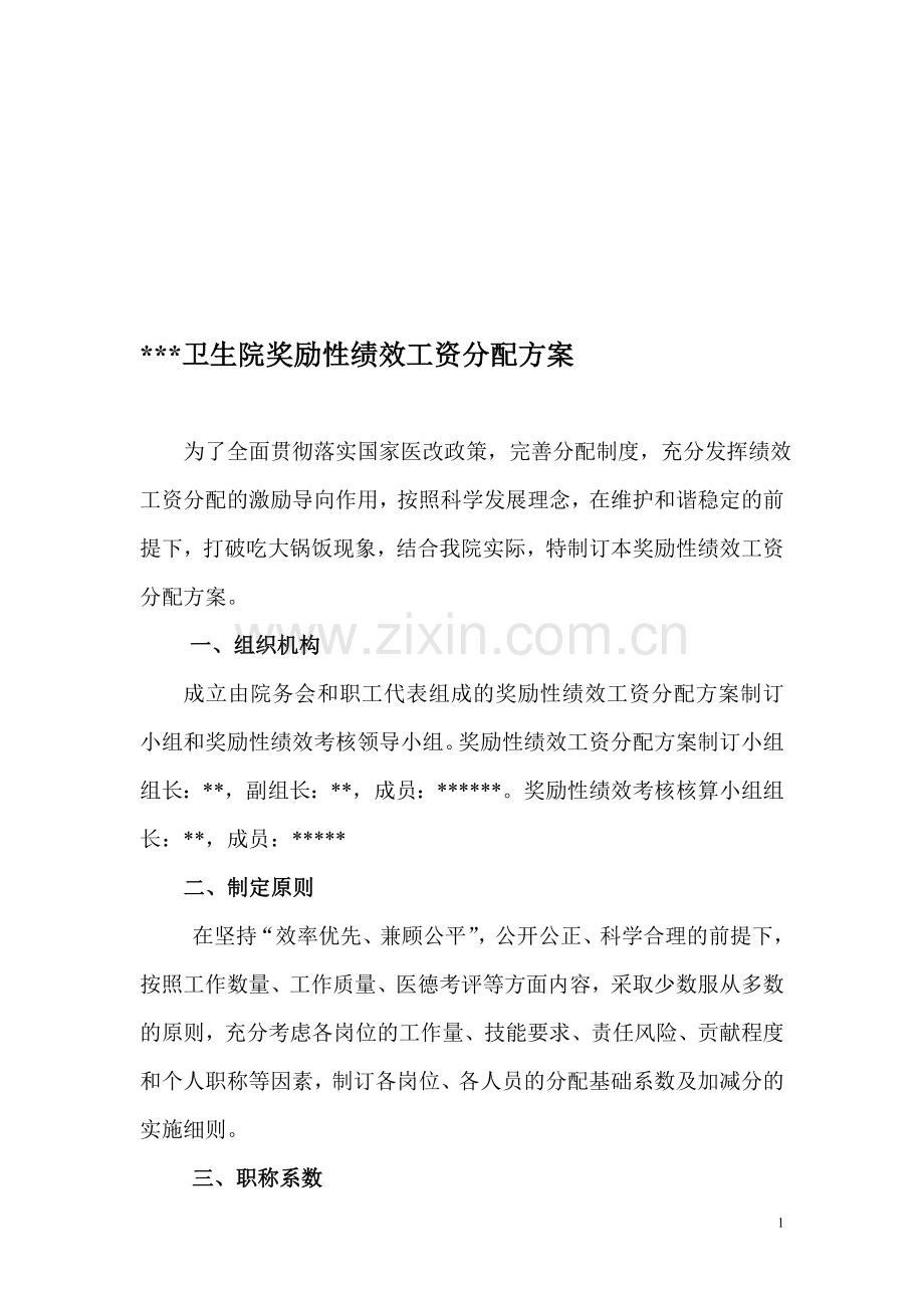 卫生院奖励性绩效工资分配方案正稿.doc_第1页