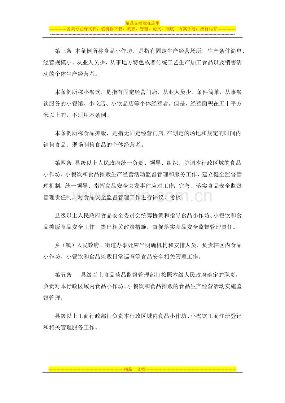 陕西省食品小作坊小餐饮及摊贩管理条例.docx_第2页
