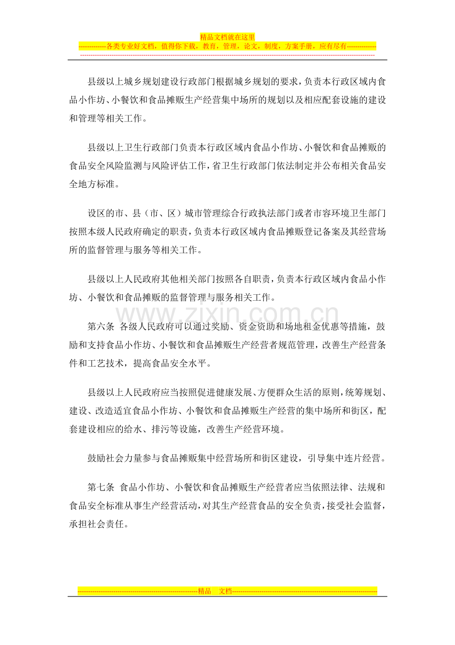 陕西省食品小作坊小餐饮及摊贩管理条例.docx_第3页