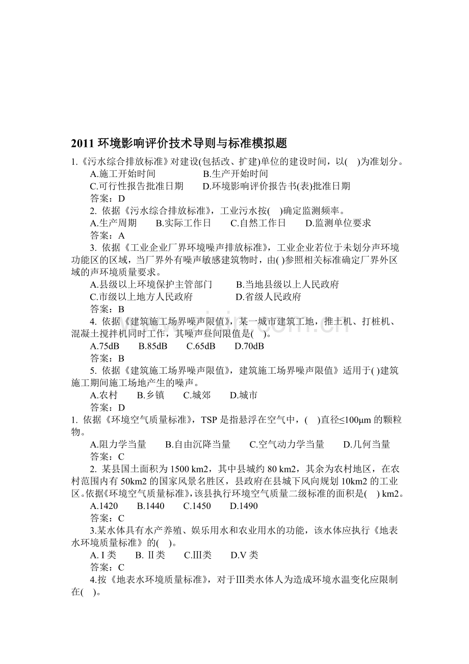 2011环境影响评价技术导则与标准模拟题.doc_第1页