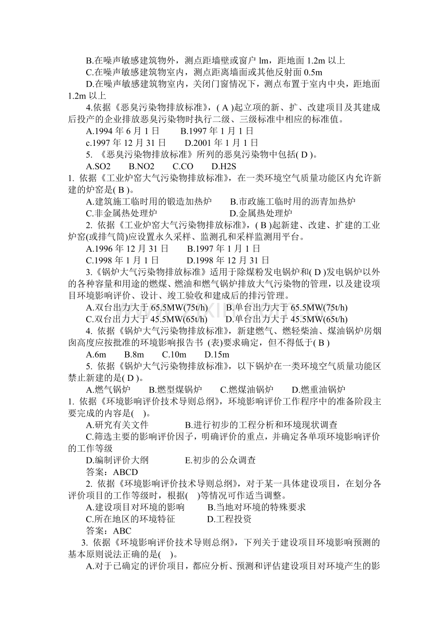 2011环境影响评价技术导则与标准模拟题.doc_第3页