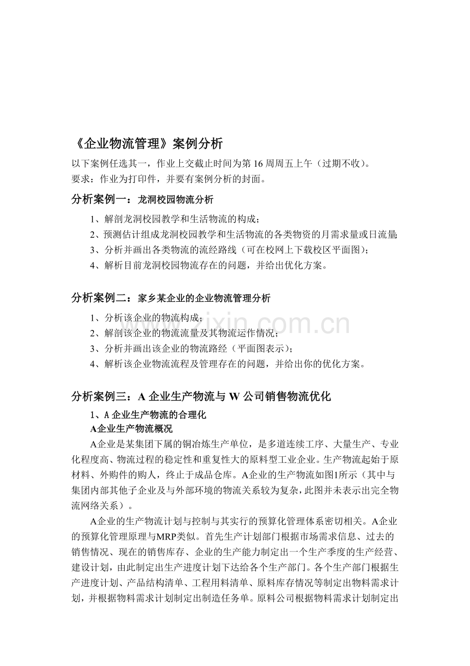 企业物流管理案例分析.doc_第1页