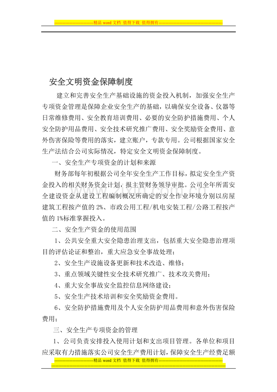 安全文明资金保障制度-2.doc_第1页