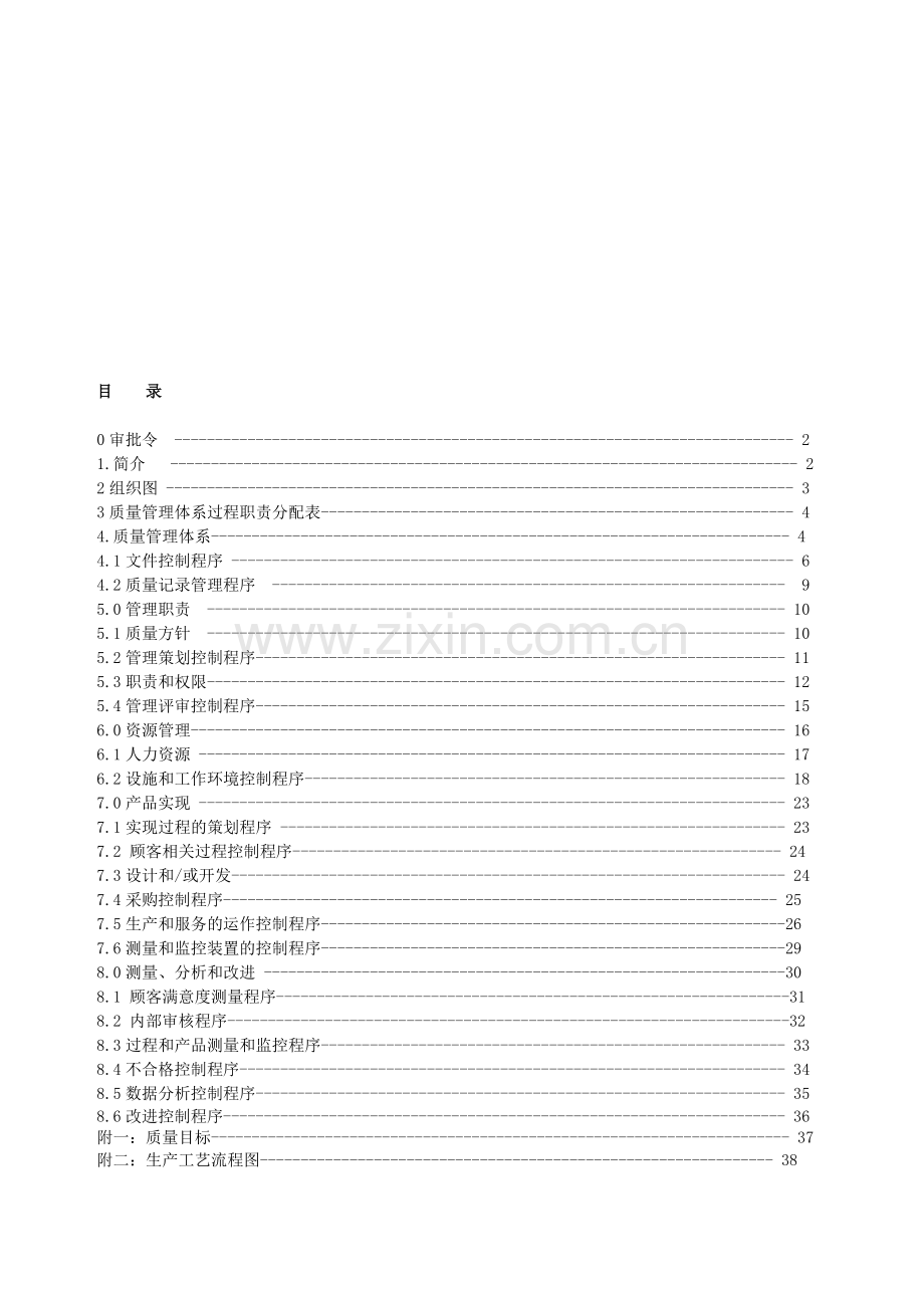 阀门行业质量手册01.doc_第1页