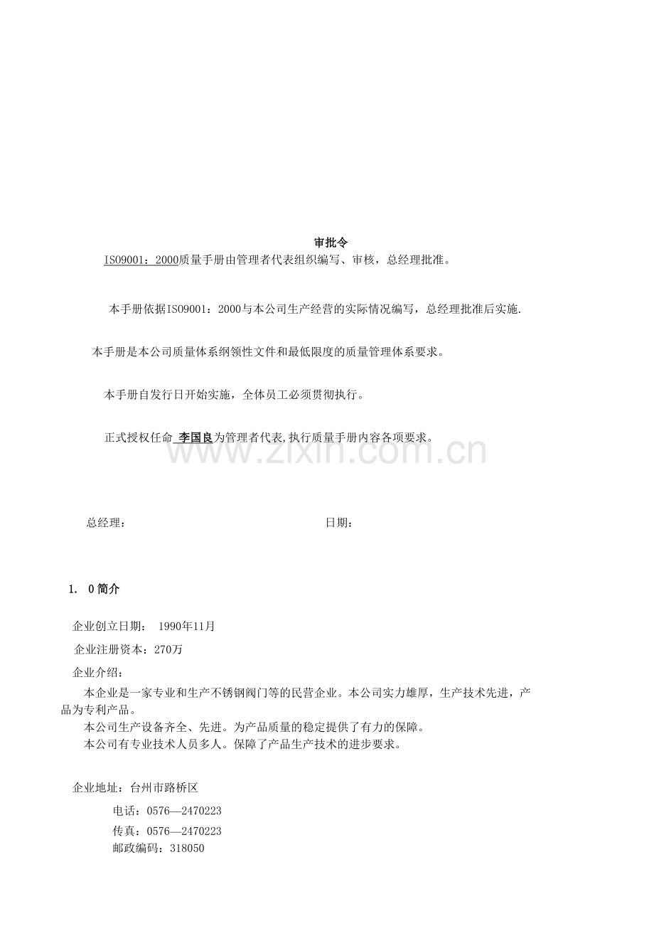 阀门行业质量手册01.doc_第2页