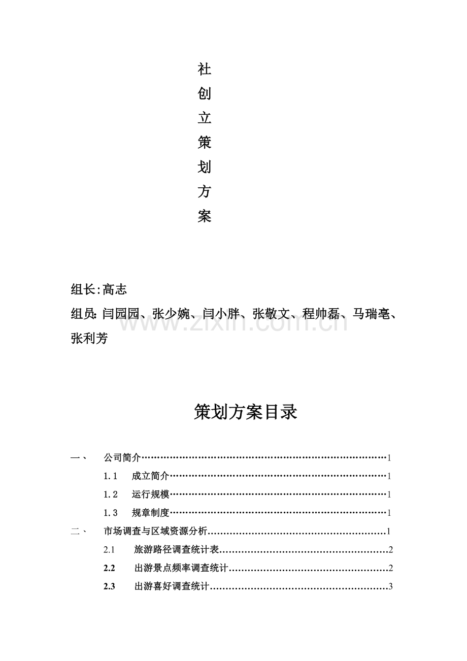 旅行社策划书.doc_第2页