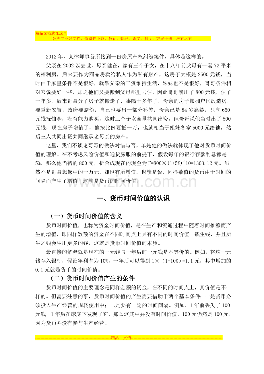 货币时间价值在财务管理实践中的应用.doc_第1页