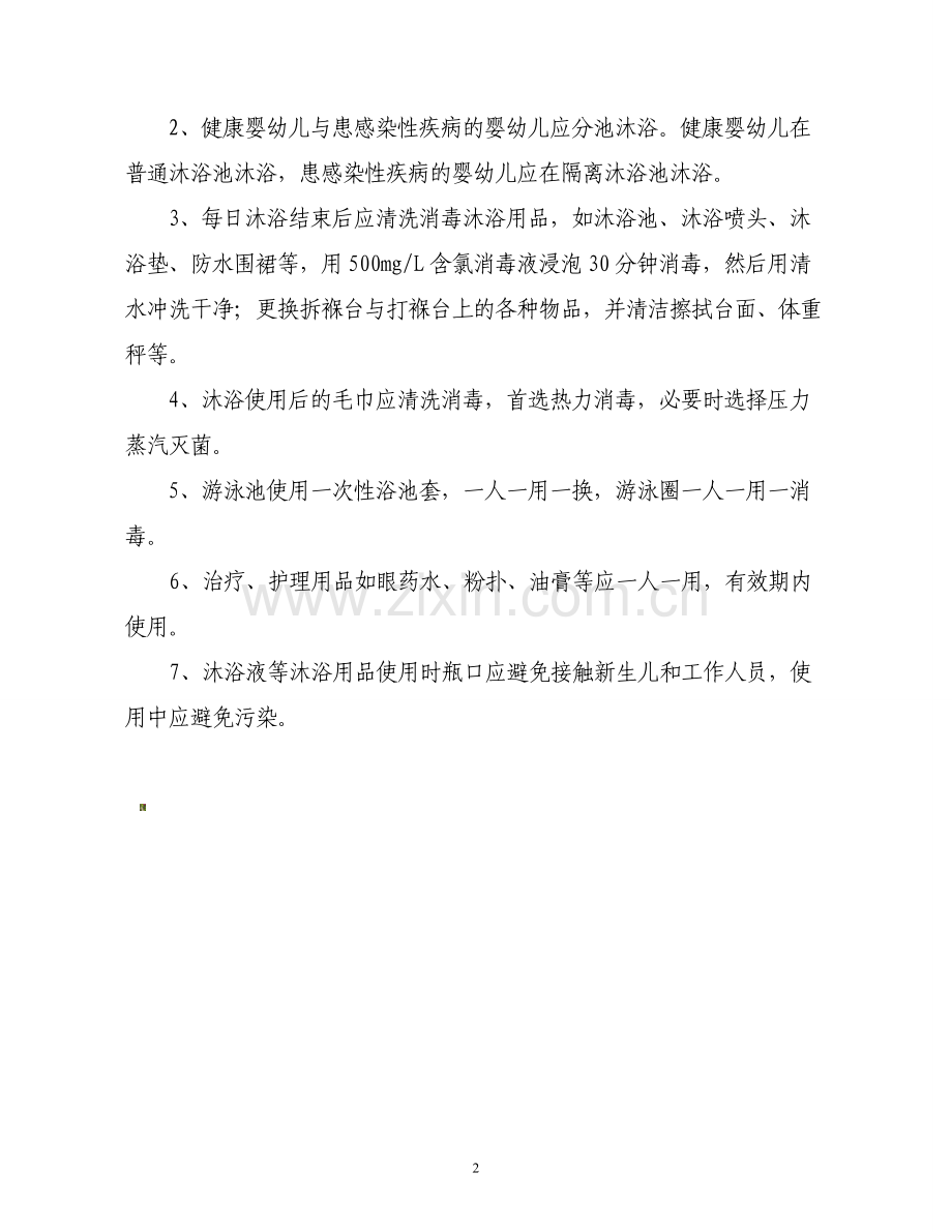 婴幼儿洗浴中心医院感染管理制度.doc_第2页