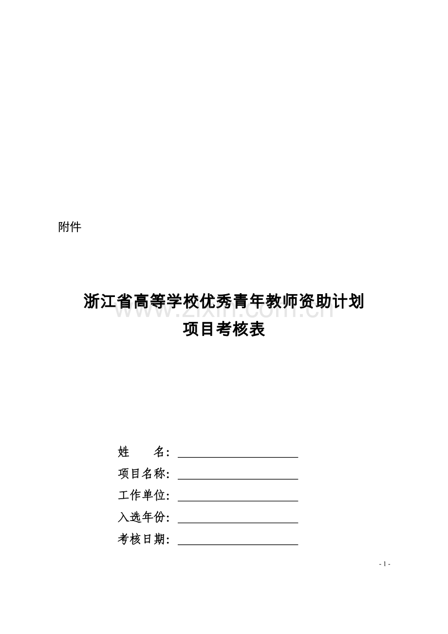 浙江省高等学校优秀青年教师资助计划考核表..doc_第1页