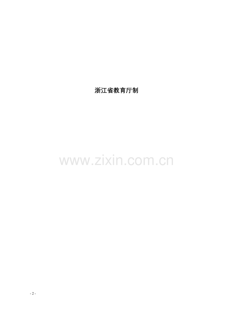 浙江省高等学校优秀青年教师资助计划考核表..doc_第2页