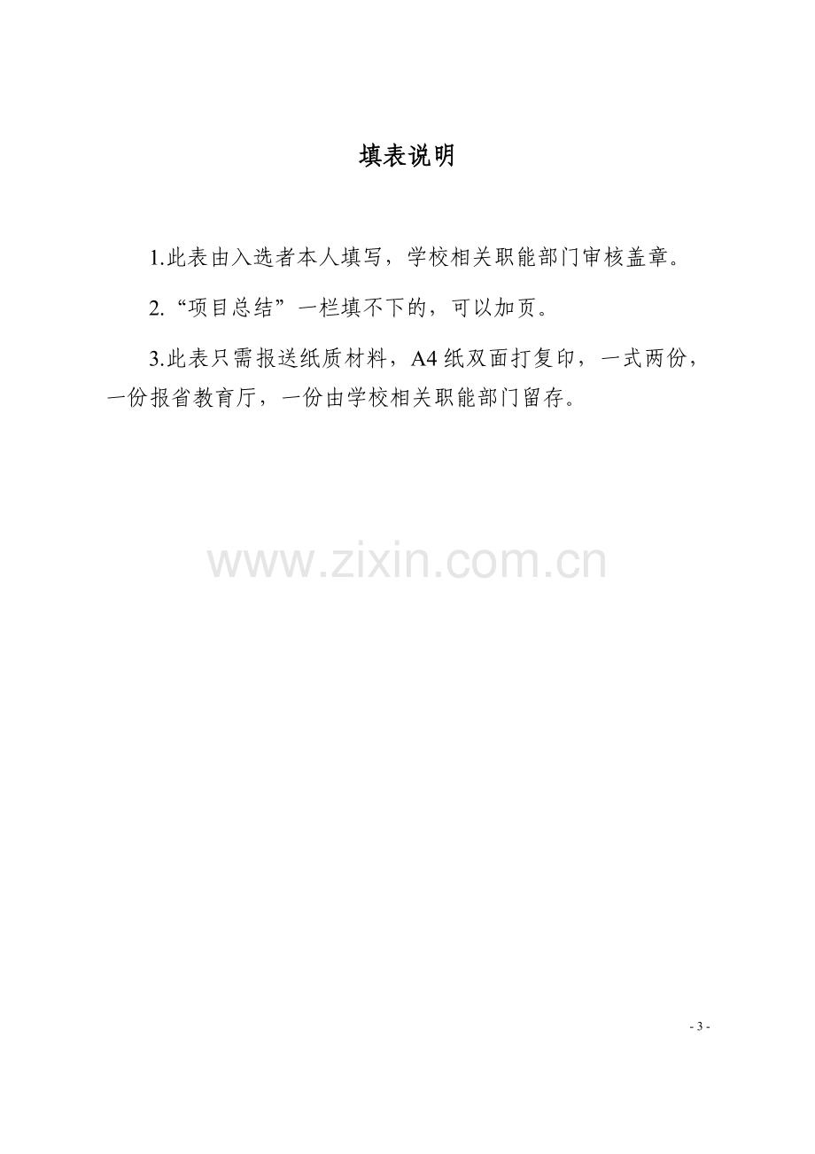 浙江省高等学校优秀青年教师资助计划考核表..doc_第3页