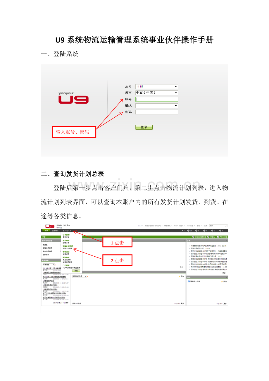 顾中发【2014】110号附件：U9系统物流运输管理系统事业伙伴操作手册(1).docx_第1页