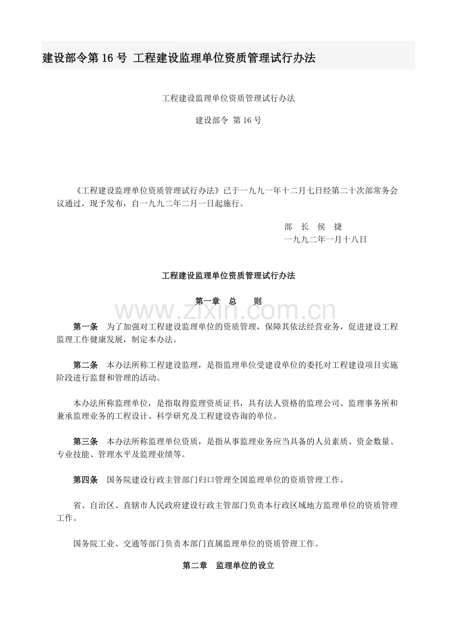 建设部令第16号-工程建设监理单位资质管理试行办法.doc_第1页