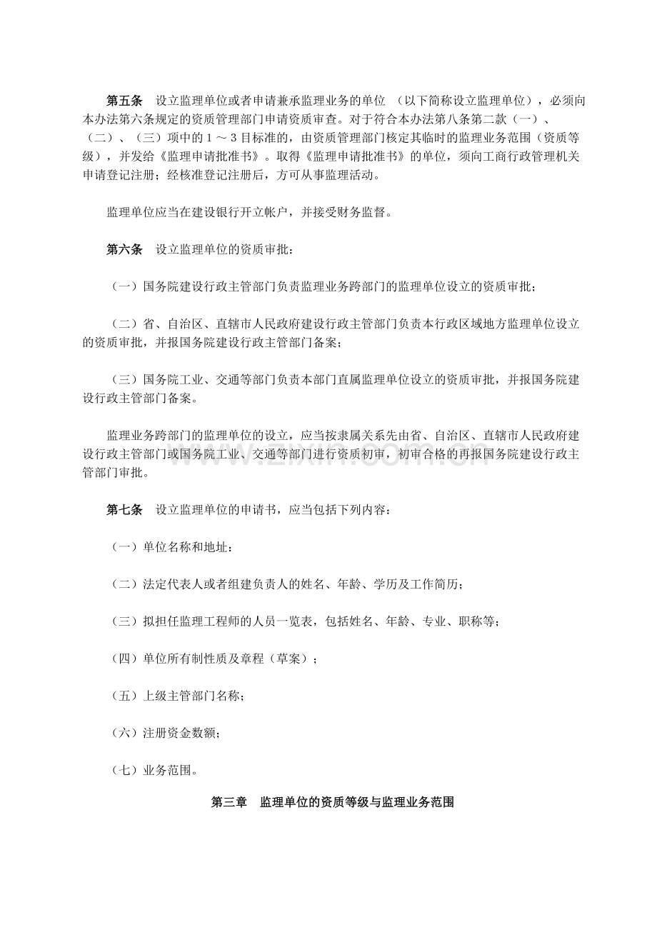 建设部令第16号-工程建设监理单位资质管理试行办法.doc_第2页