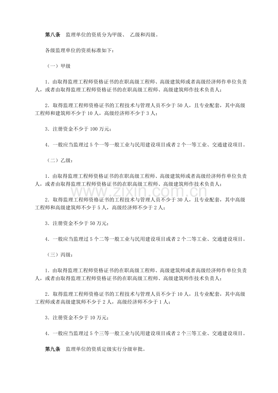 建设部令第16号-工程建设监理单位资质管理试行办法.doc_第3页