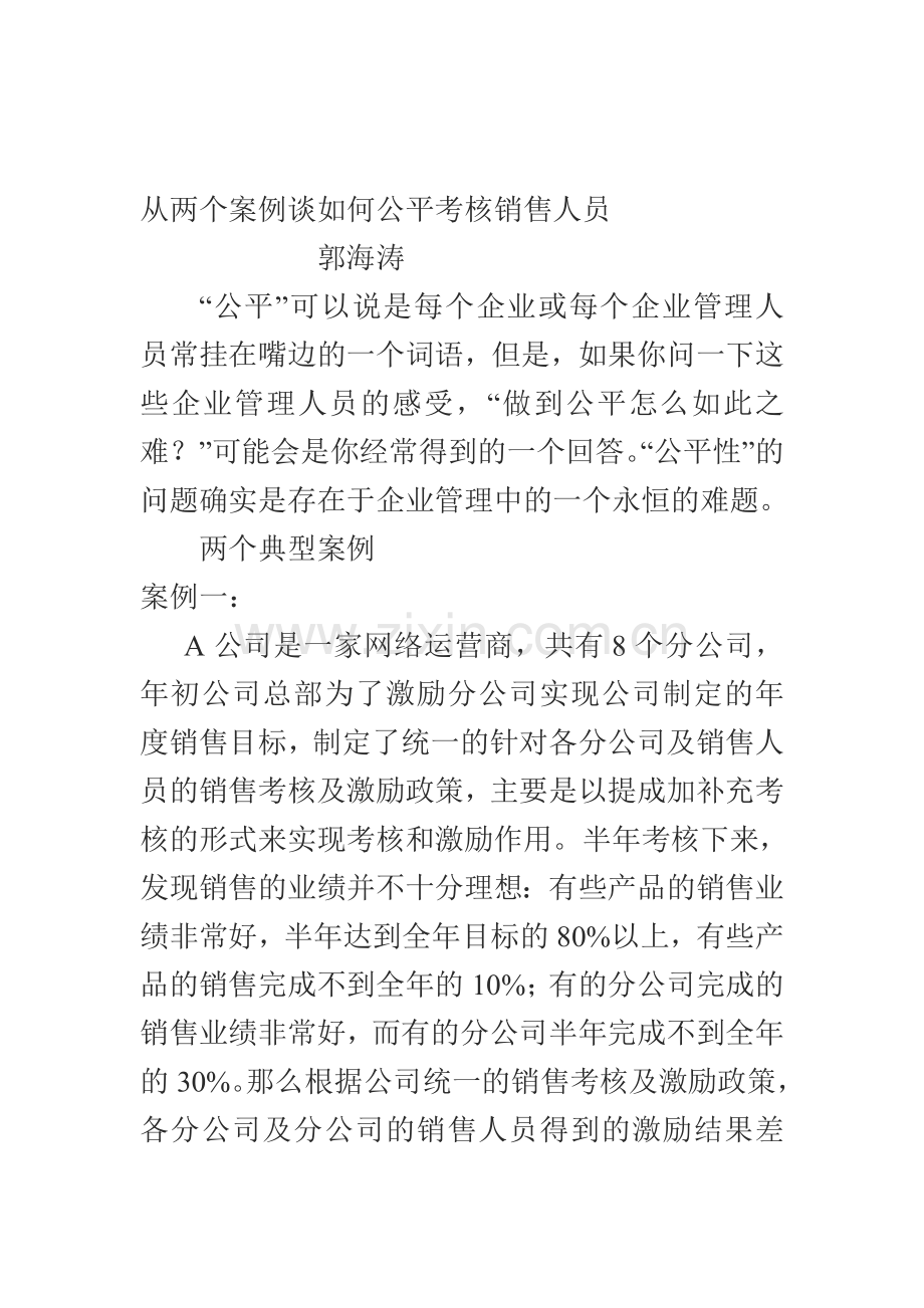 从两个案例谈如何公平考核销售人员..doc_第1页