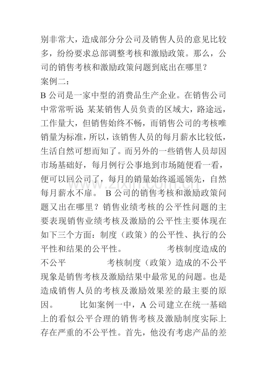 从两个案例谈如何公平考核销售人员..doc_第2页