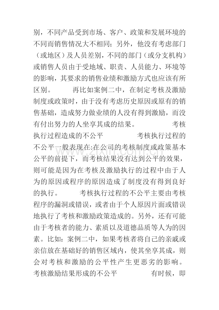 从两个案例谈如何公平考核销售人员..doc_第3页