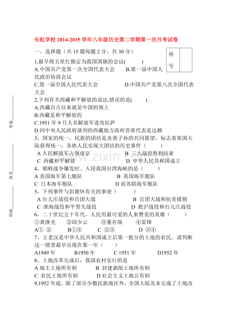 八年级历史下册第一次月考试题10.doc_第1页