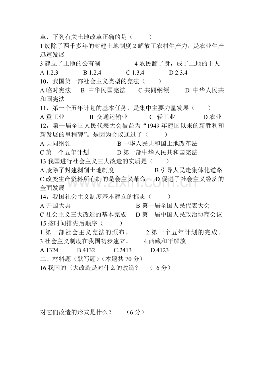 八年级历史下册第一次月考试题10.doc_第2页