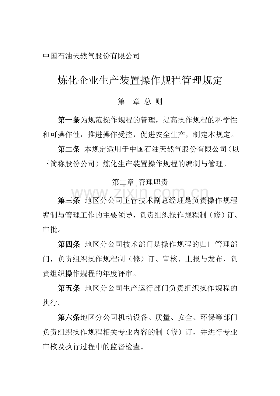 炼化企业生产装置操作规程管理规定.doc_第1页