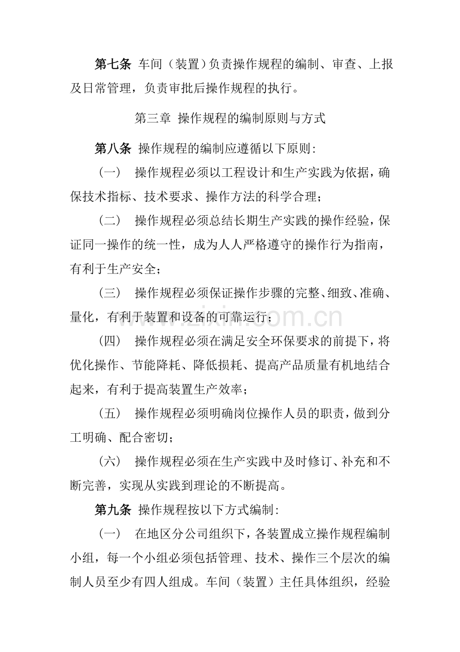 炼化企业生产装置操作规程管理规定.doc_第2页