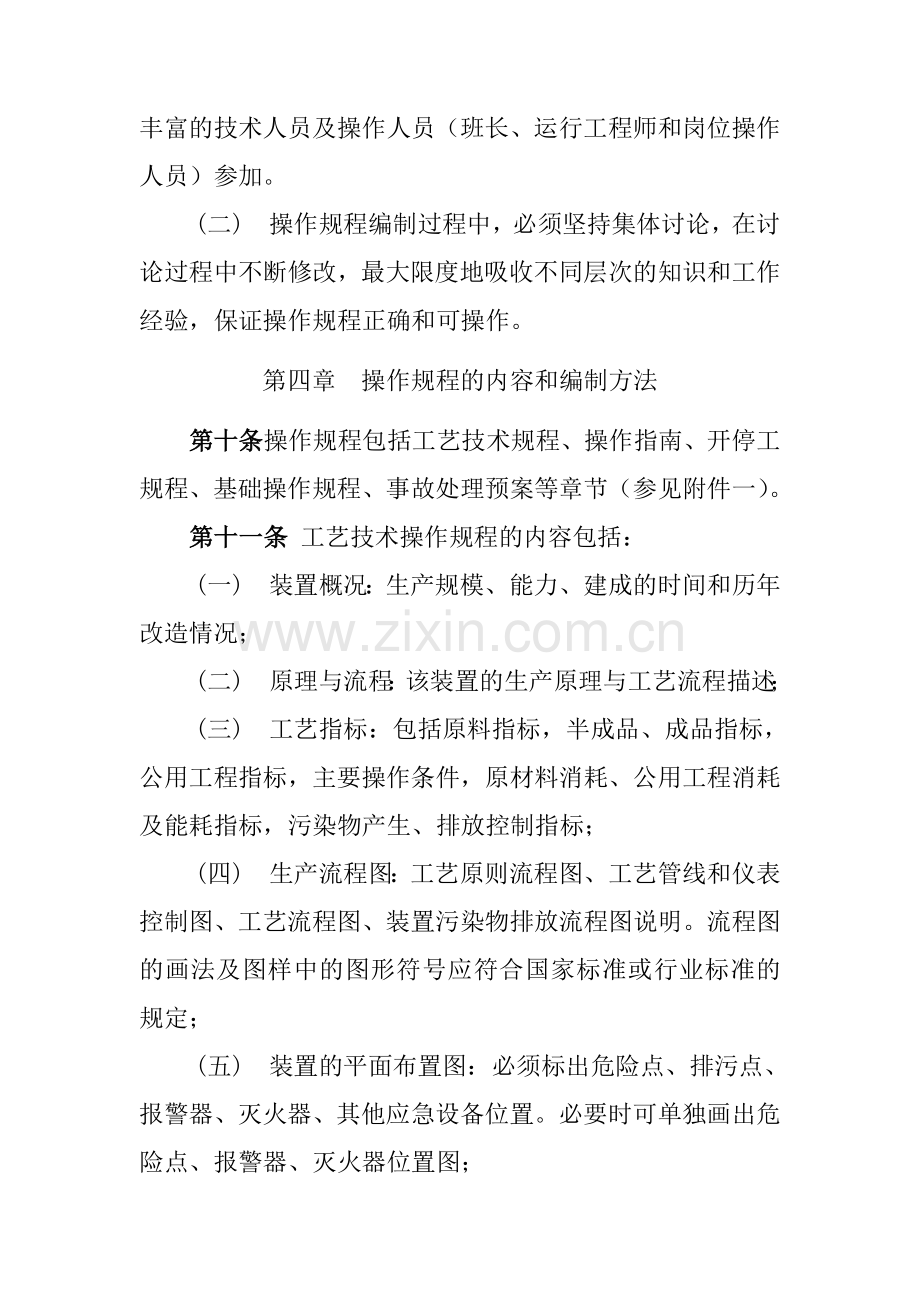 炼化企业生产装置操作规程管理规定.doc_第3页