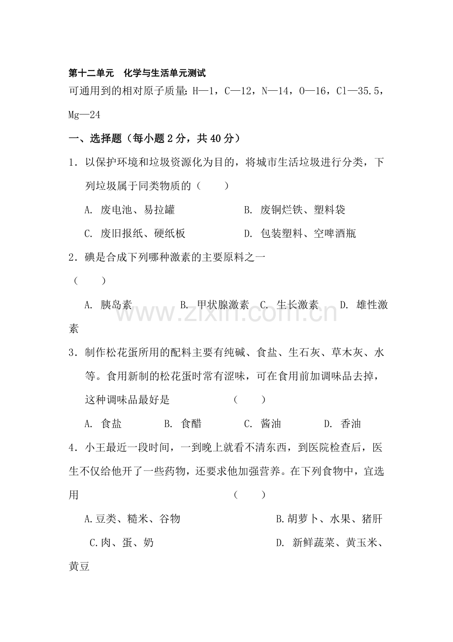 九年级化学化学与生活单元测试题.doc_第1页