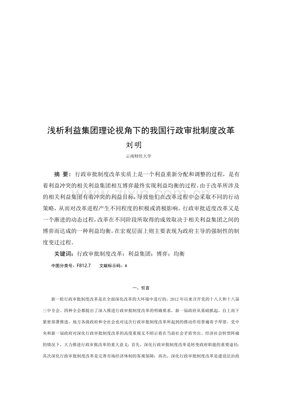 浅析利益集团理论视角下的我国行政审批制度改革.doc_第1页