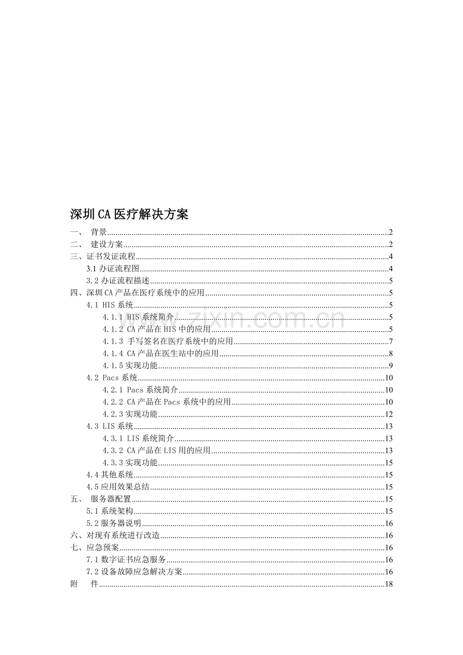 深圳CA医疗解决方案.doc_第1页