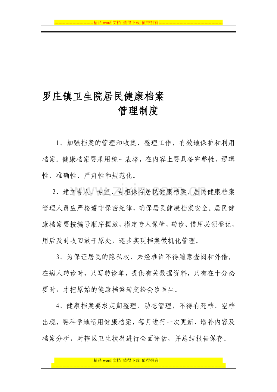 罗庄镇卫生院居民健康档案管理制度.doc_第1页