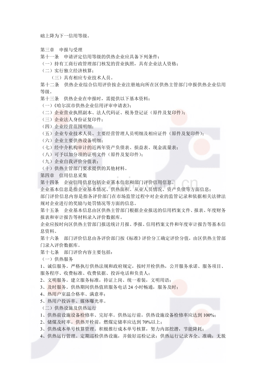 哈尔滨市供热企业综合信用评价暂行办法实施细则.doc_第2页