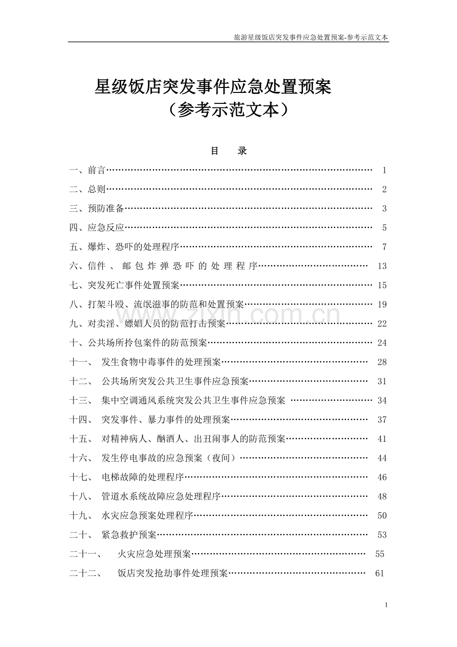 星级饭店突发事件应急处置预案.doc_第1页