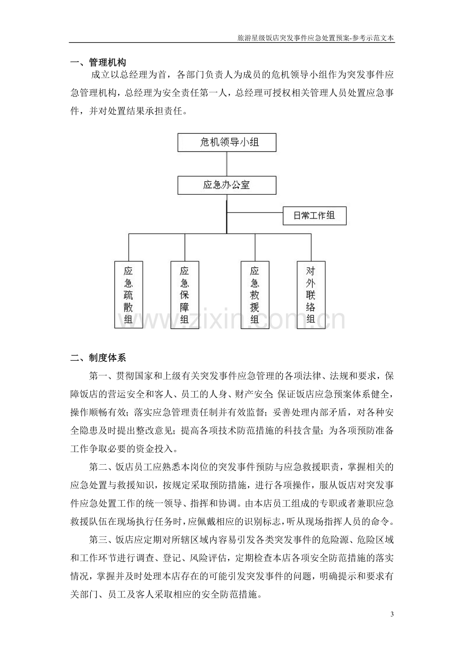 星级饭店突发事件应急处置预案.doc_第3页