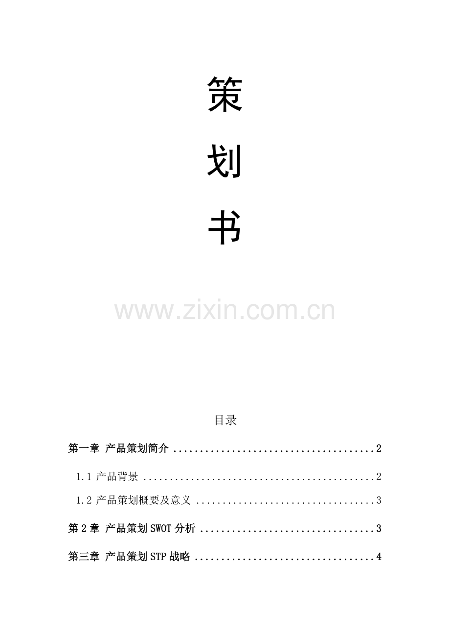 家用秋千市场营销策划书.doc_第2页