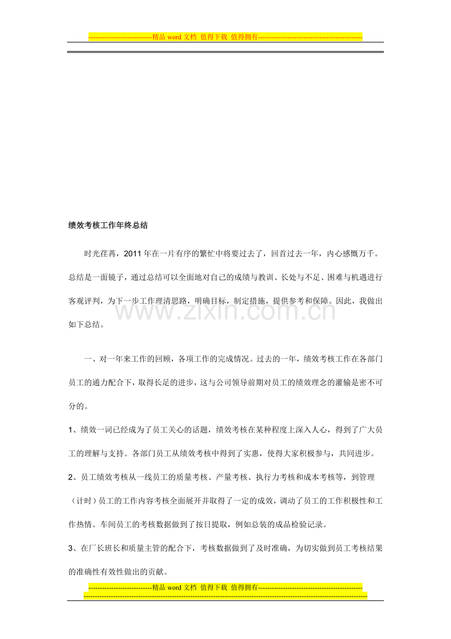 绩效考核年终工作总结..doc_第1页