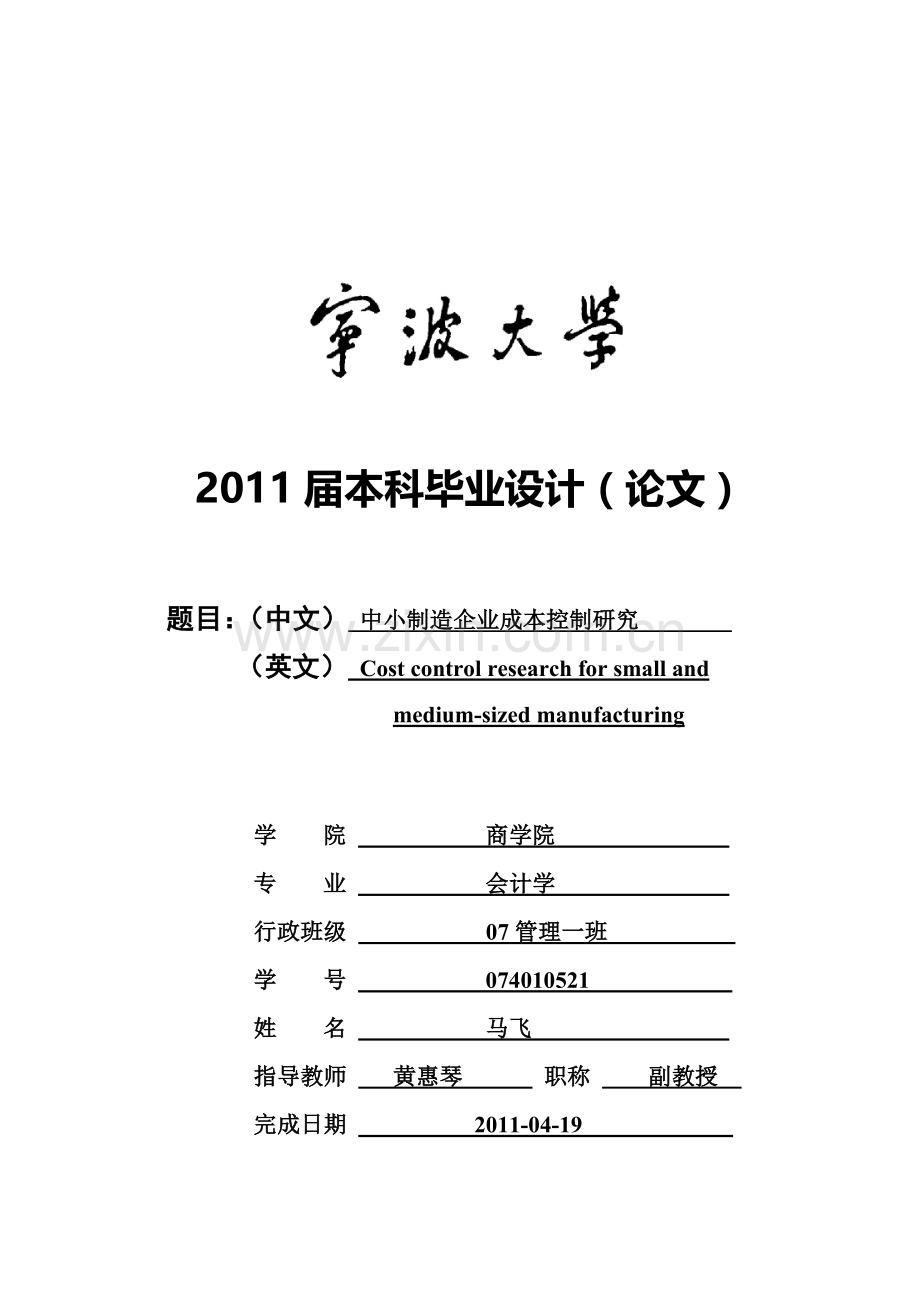 2011年宁波大学-商学院毕业论文《中小制造企业成本控制研究》.doc_第1页