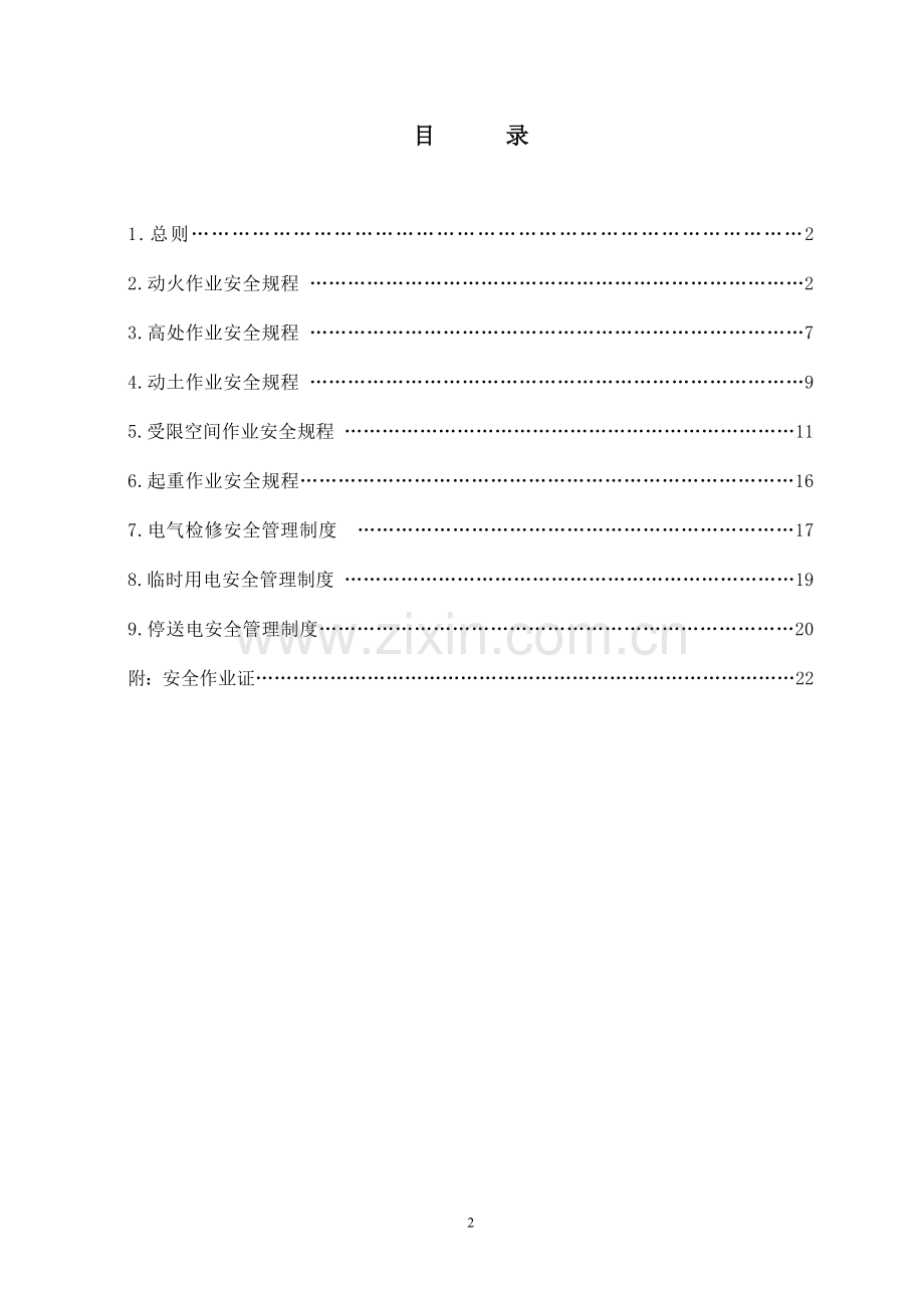 17-特种作业安全管理制度汇编.doc_第3页