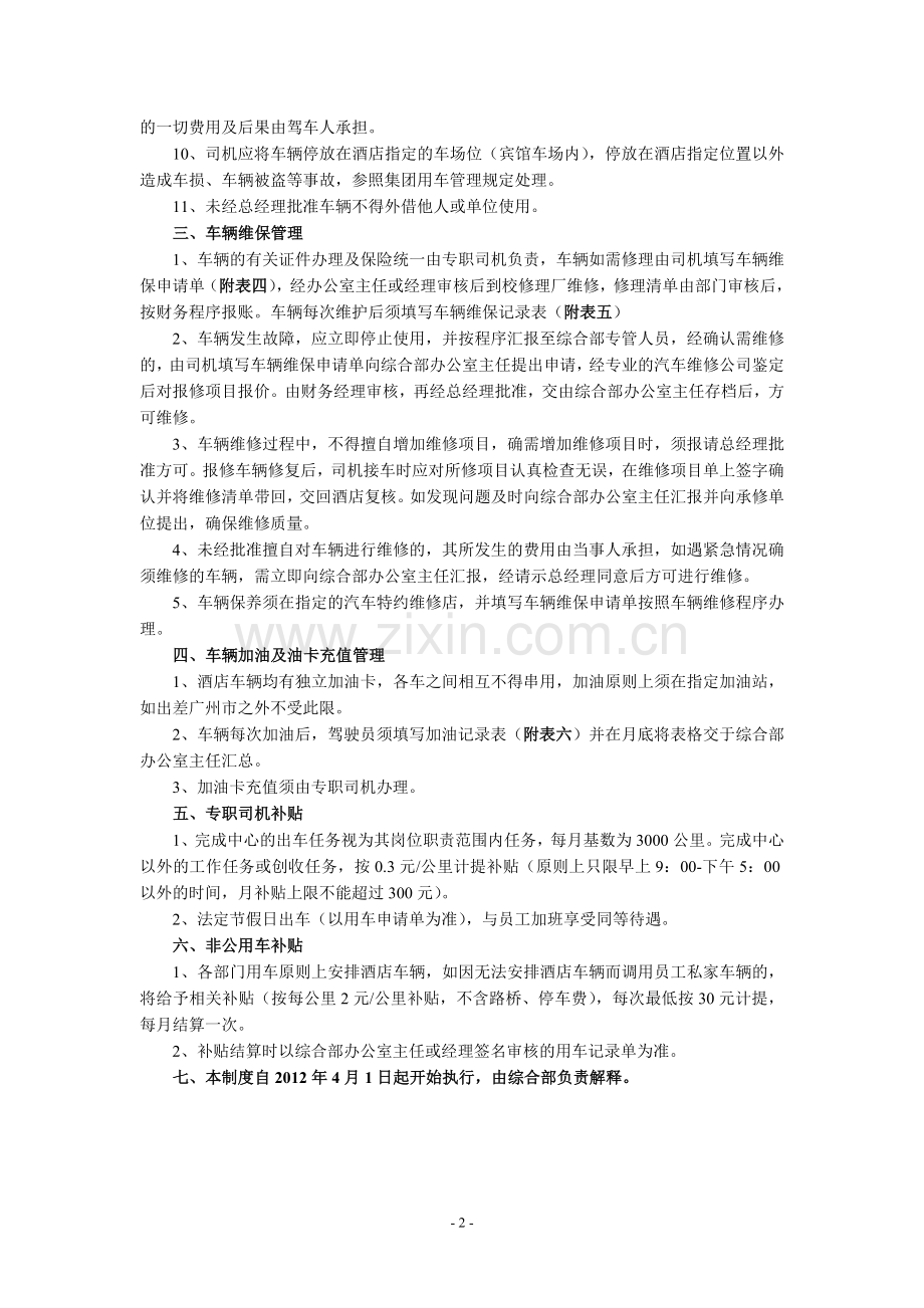 宾馆车辆管理制度.doc_第2页