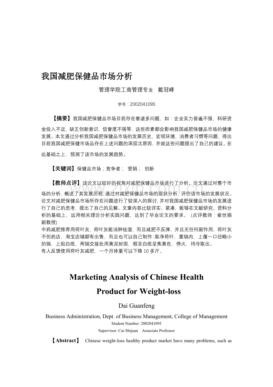 我国减肥保健品市场分析.doc_第1页