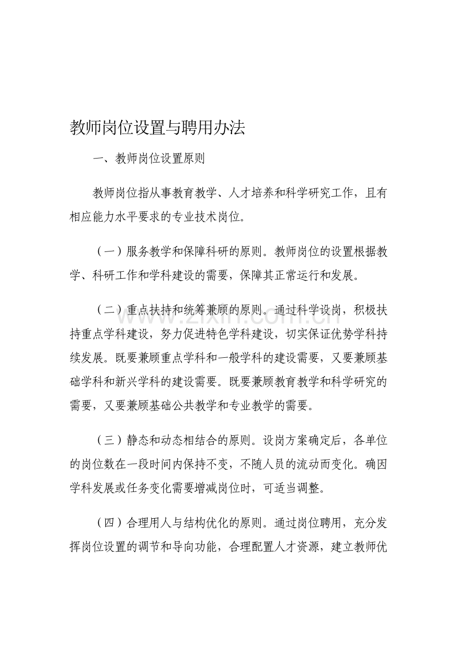 华东师范大学教师岗位设置与聘用办法.doc_第1页