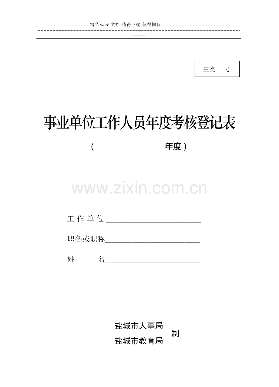 xin事业单位工作人员年度考核登记表..doc_第1页