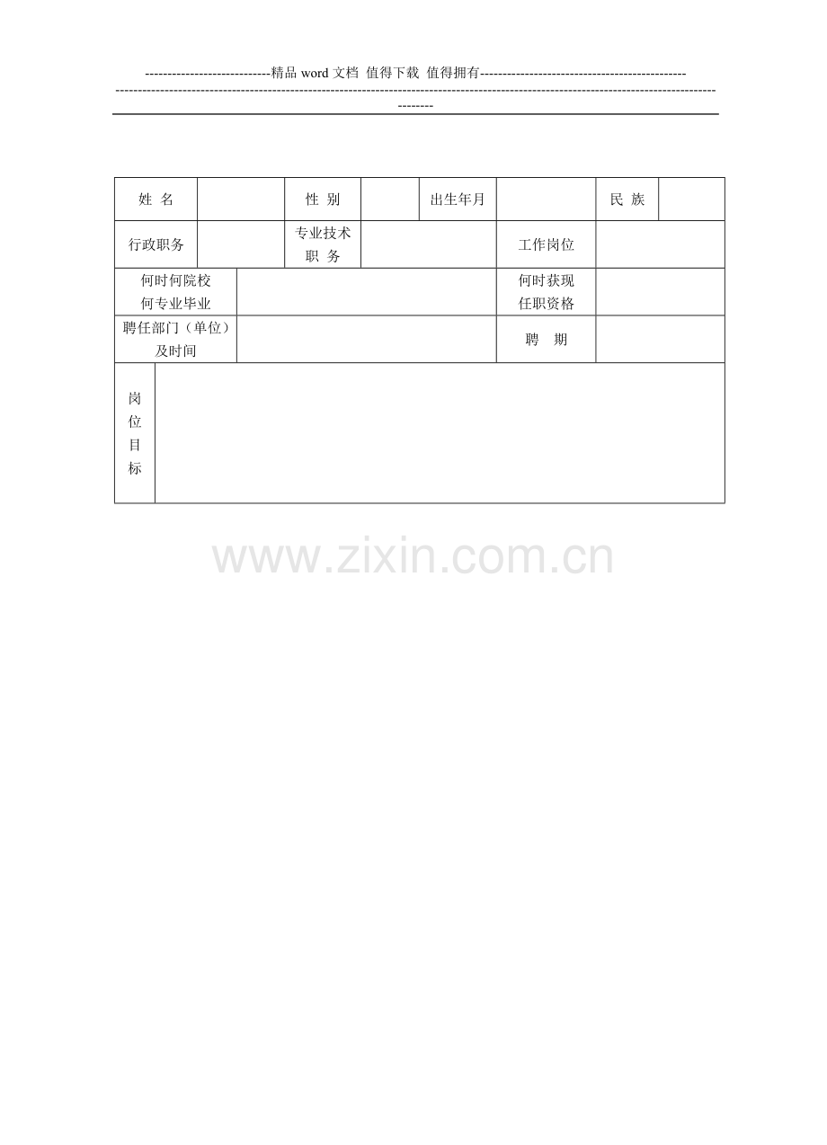 xin事业单位工作人员年度考核登记表..doc_第2页