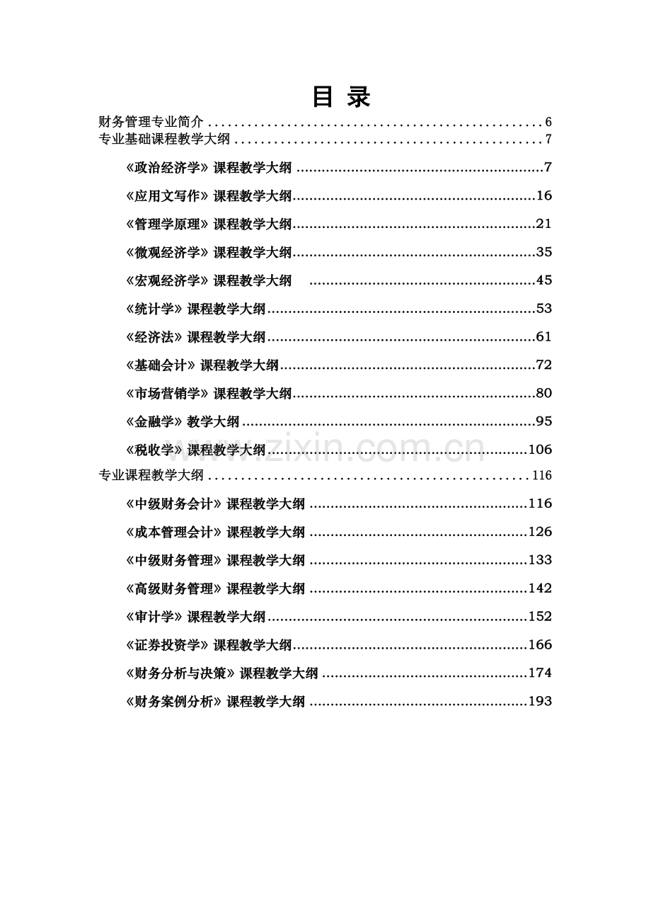 财务管理专业教学大纲汇编.doc_第3页