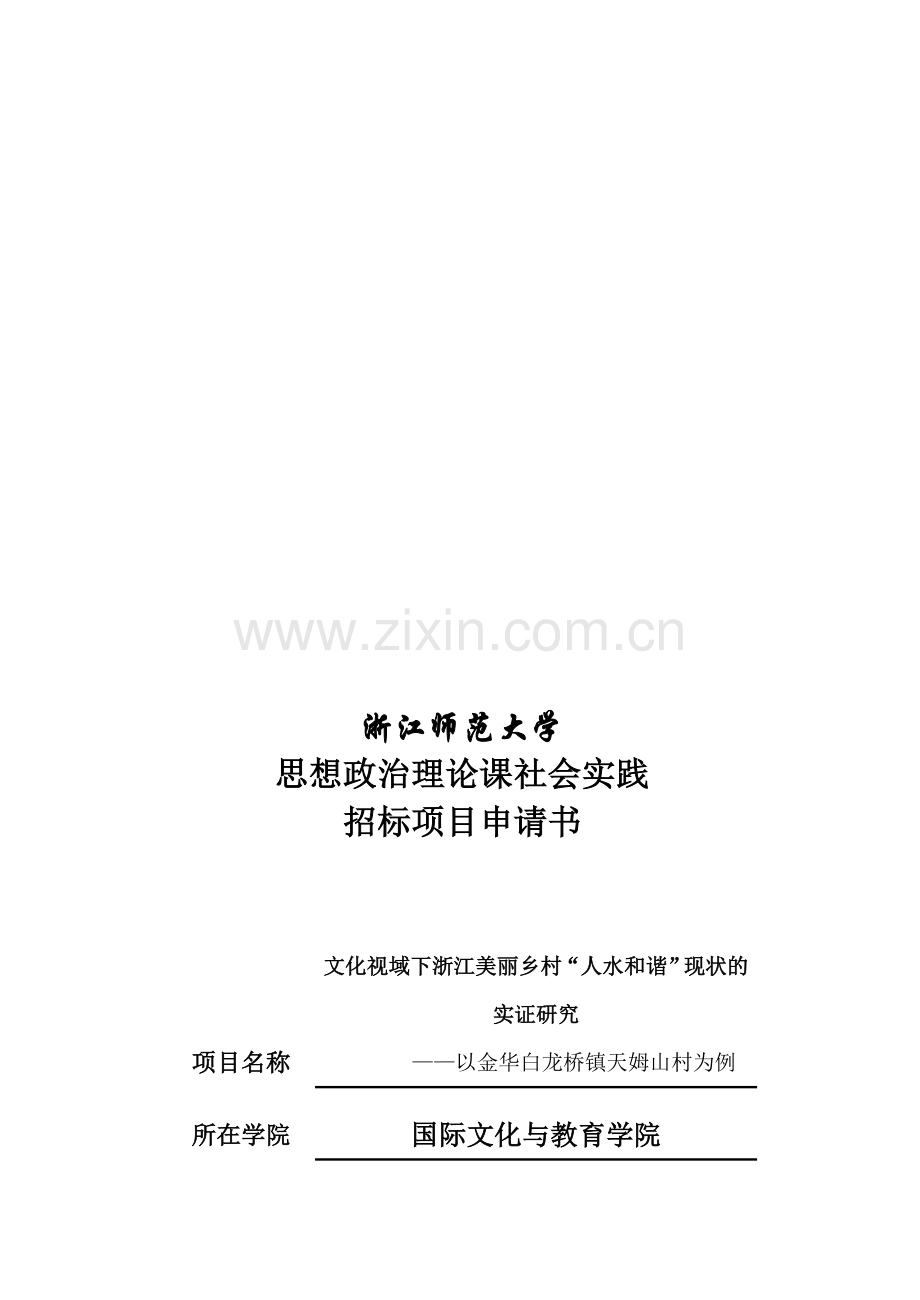 2014思想政治理论课社会实践招标项目申请书.doc_第1页