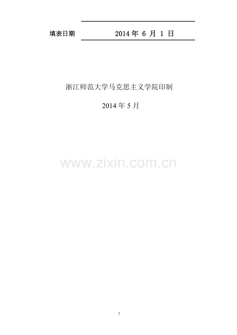 2014思想政治理论课社会实践招标项目申请书.doc_第2页