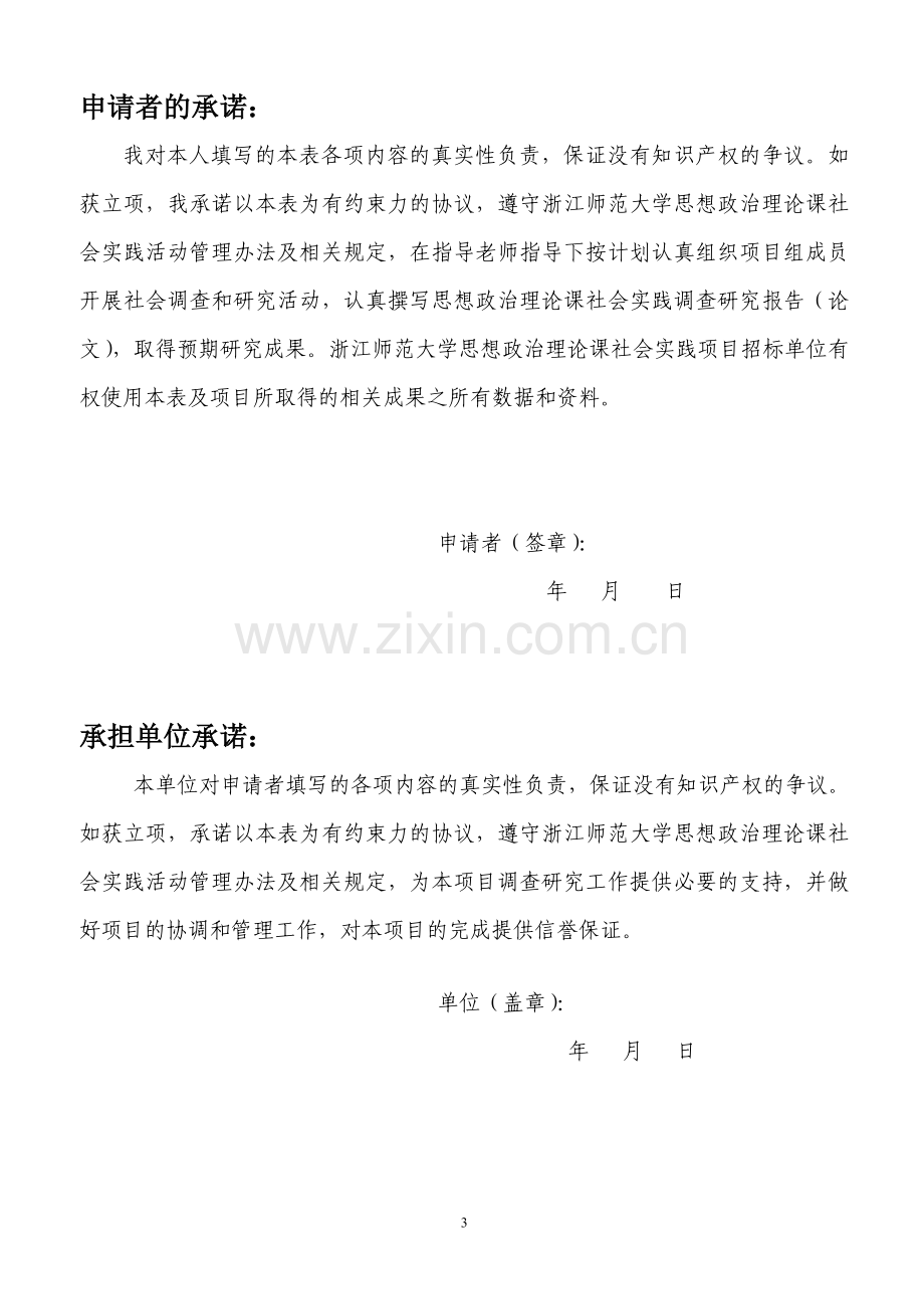 2014思想政治理论课社会实践招标项目申请书.doc_第3页